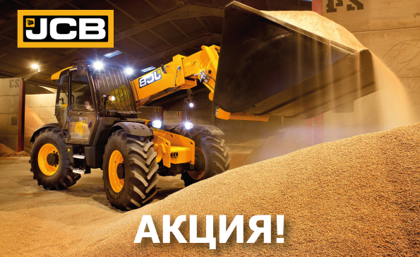 Не откладывай мечты на осень. Телескопический погрузчик JCB 0%!