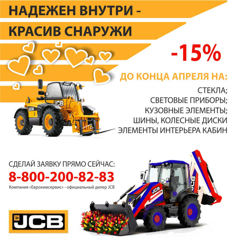 Акция на запасные части JCB продлена до конца апреля!